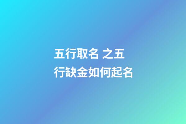 五行取名 之五行缺金如何起名